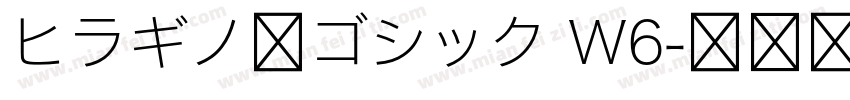 ヒラギノ角ゴシック W6字体转换